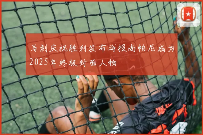 马刺庆祝胜利发布海报尚帕尼成为2025年终极封面人物