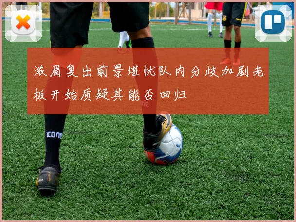 浓眉复出前景堪忧队内分歧加剧老板开始质疑其能否回归