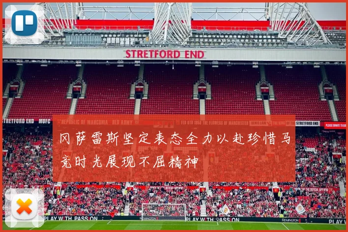 冈萨雷斯坚定表态全力以赴珍惜马竞时光展现不屈精神