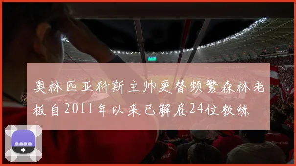 奥林匹亚科斯主帅更替频繁森林老板自2011年以来已解雇24位教练