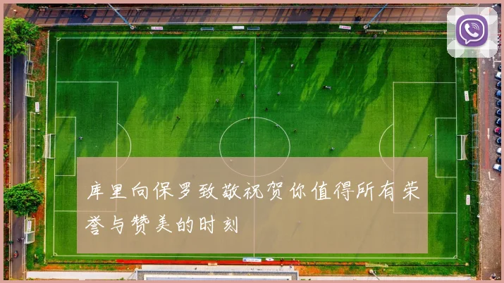 库里向保罗致敬祝贺你值得所有荣誉与赞美的时刻