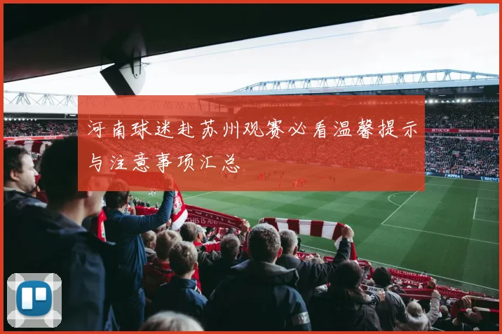 河南球迷赴苏州观赛必看温馨提示与注意事项汇总