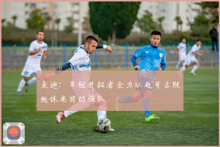麦迪：年轻开拓者全力以赴可击败轮休老将的强队