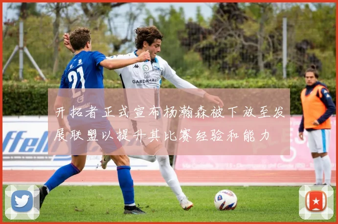 开拓者正式宣布杨瀚森被下放至发展联盟以提升其比赛经验和能力