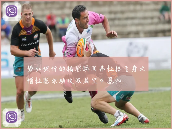 势如破竹的精彩瞬间弗拉格飞身大帽拉塞尔助攻浓眉空中暴扣