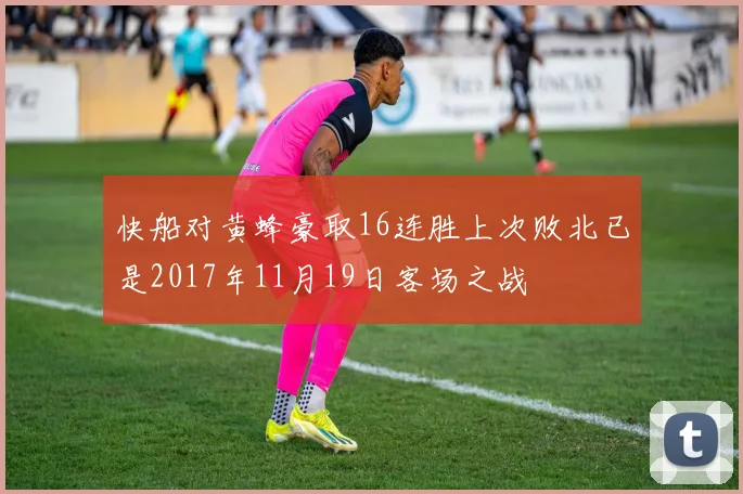快船对黄蜂豪取16连胜上次败北已是2017年11月19日客场之战