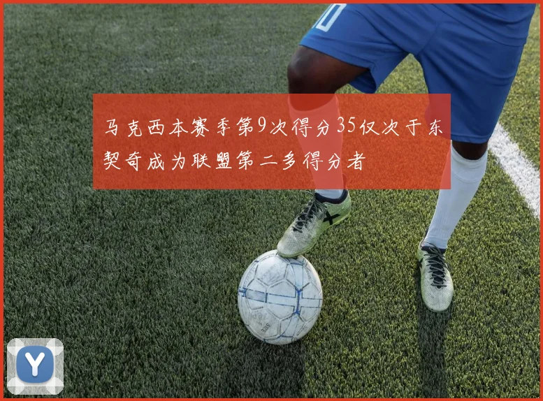 马克西本赛季第9次得分35仅次于东契奇成为联盟第二多得分者