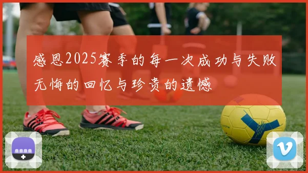 感恩2025赛季的每一次成功与失败无悔的回忆与珍贵的遗憾