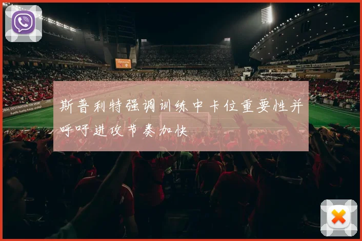 斯普利特强调训练中卡位重要性并呼吁进攻节奏加快